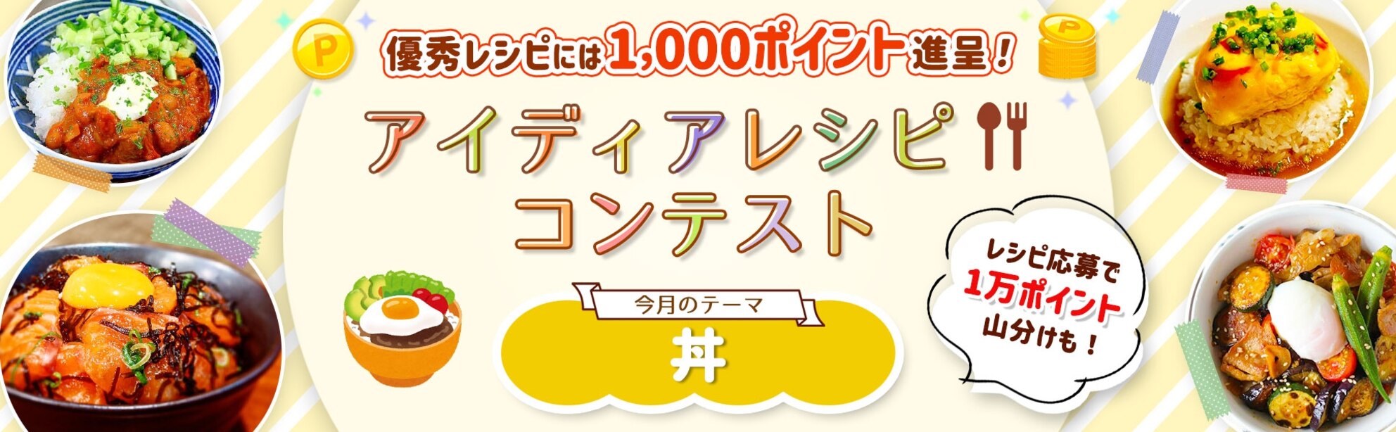 【毎月開催】自慢のレシピで応募しよう!アイディアレシピコンテスト<今月のテーマは「丼」!>